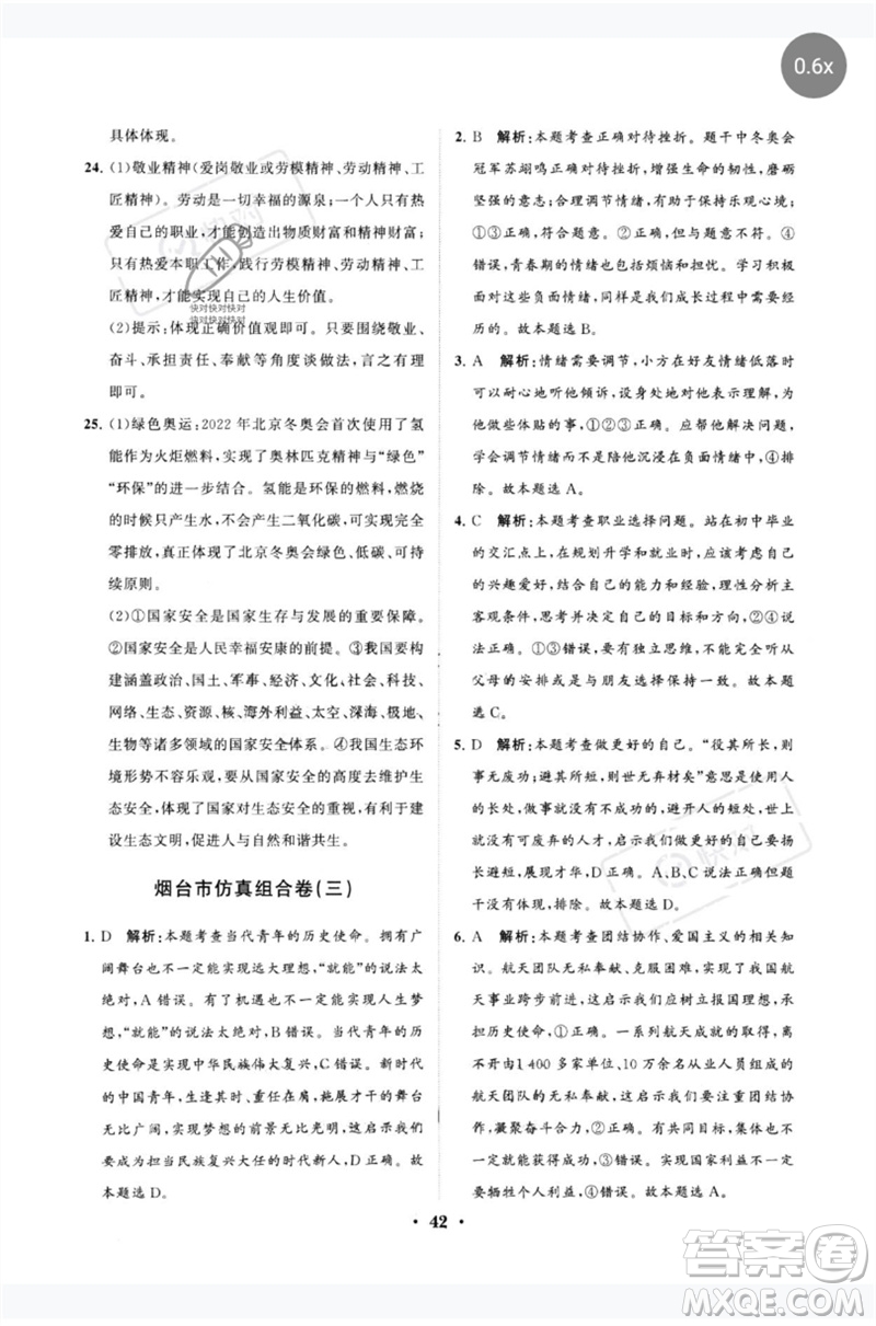 山東教育出版社2023初中總復(fù)習(xí)手冊(cè)分層專題卷九年級(jí)道德與法治五四制通用版煙臺(tái)專版參考答案