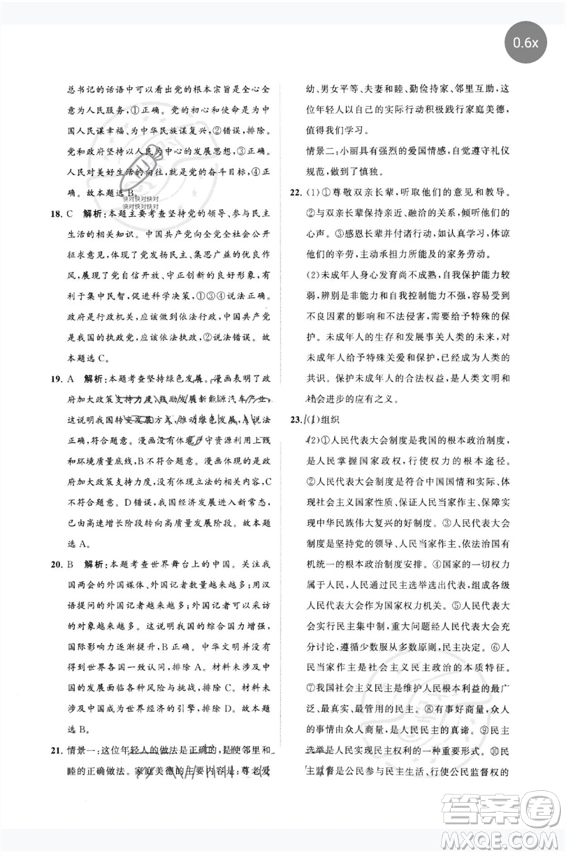 山東教育出版社2023初中總復(fù)習(xí)手冊(cè)分層專題卷九年級(jí)道德與法治五四制通用版煙臺(tái)專版參考答案