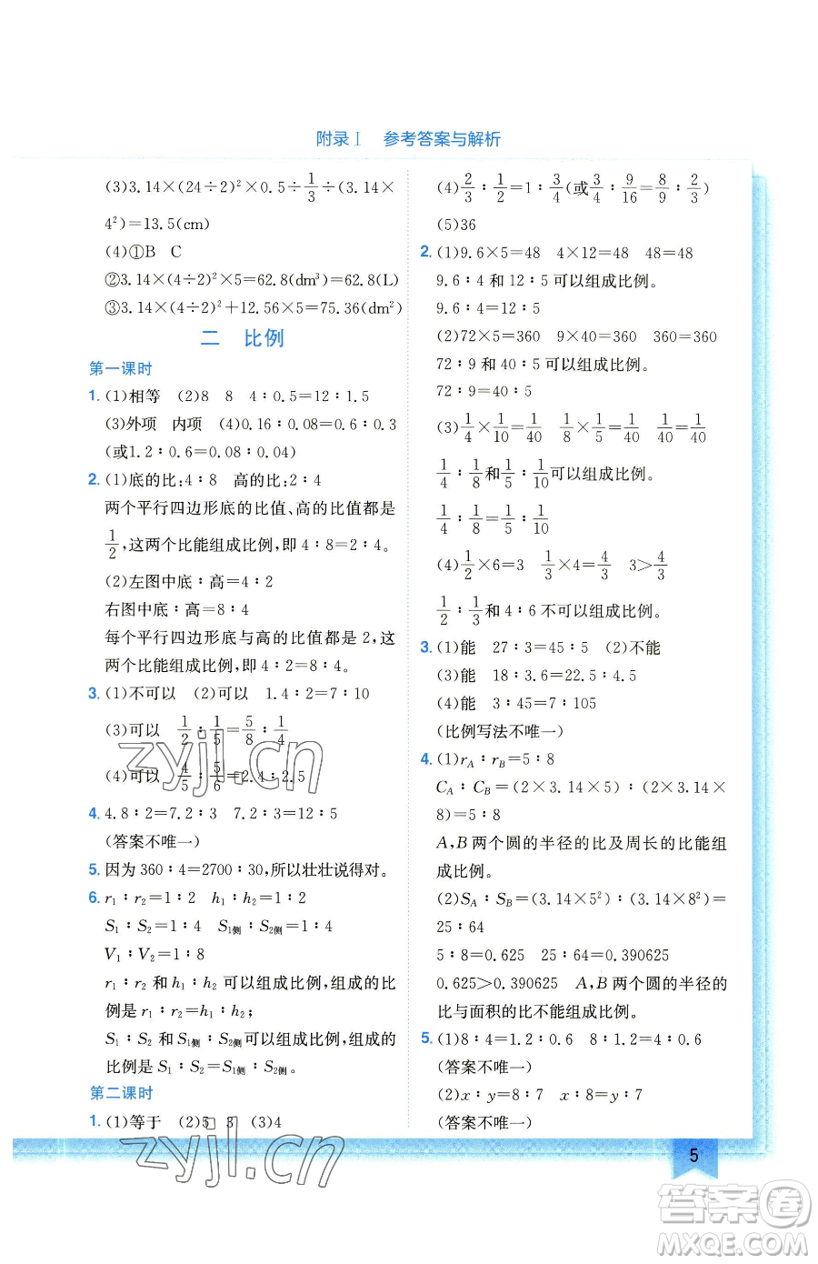 龍門書局2023黃岡小狀元作業(yè)本六年級(jí)下冊(cè)數(shù)學(xué)北師大版參考答案