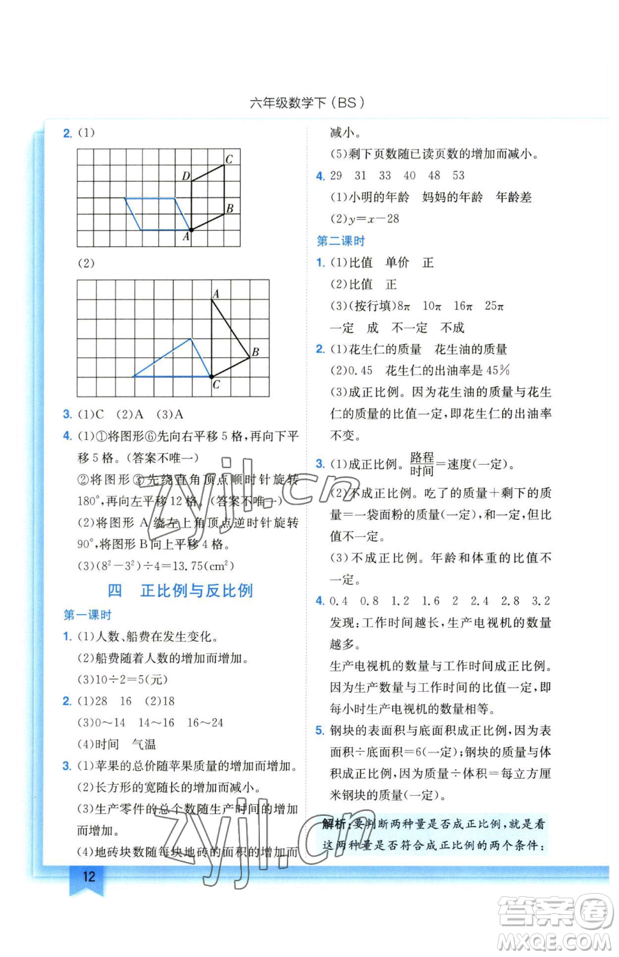 龍門書局2023黃岡小狀元作業(yè)本六年級(jí)下冊(cè)數(shù)學(xué)北師大版參考答案