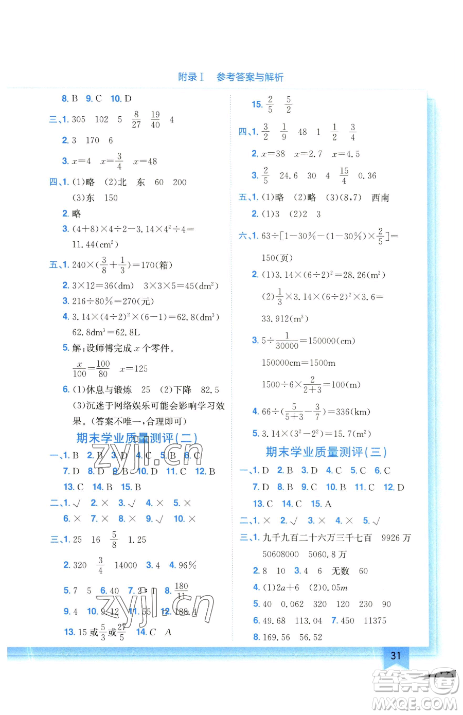 龍門書局2023黃岡小狀元作業(yè)本六年級(jí)下冊(cè)數(shù)學(xué)北師大版參考答案