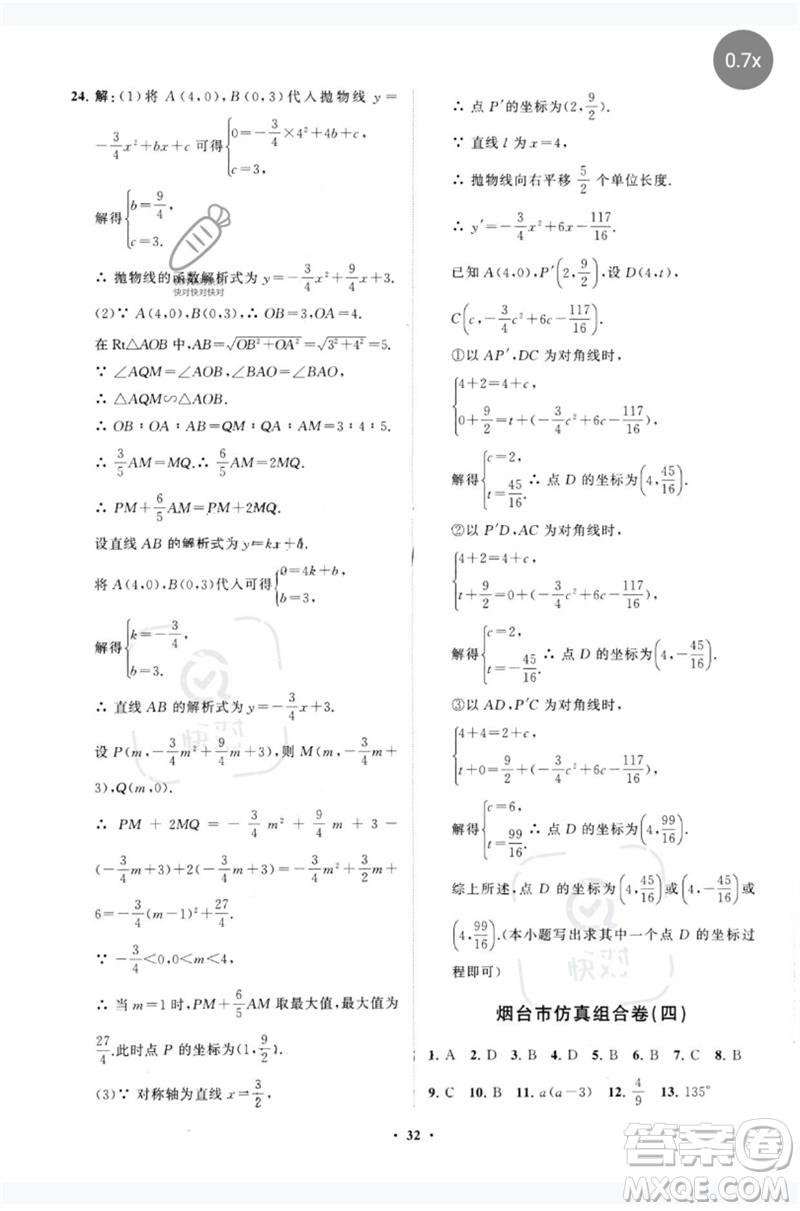 山東教育出版社2023初中總復(fù)習(xí)手冊(cè)分層專題卷九年級(jí)數(shù)學(xué)五四制通用版煙臺(tái)專版參考答案