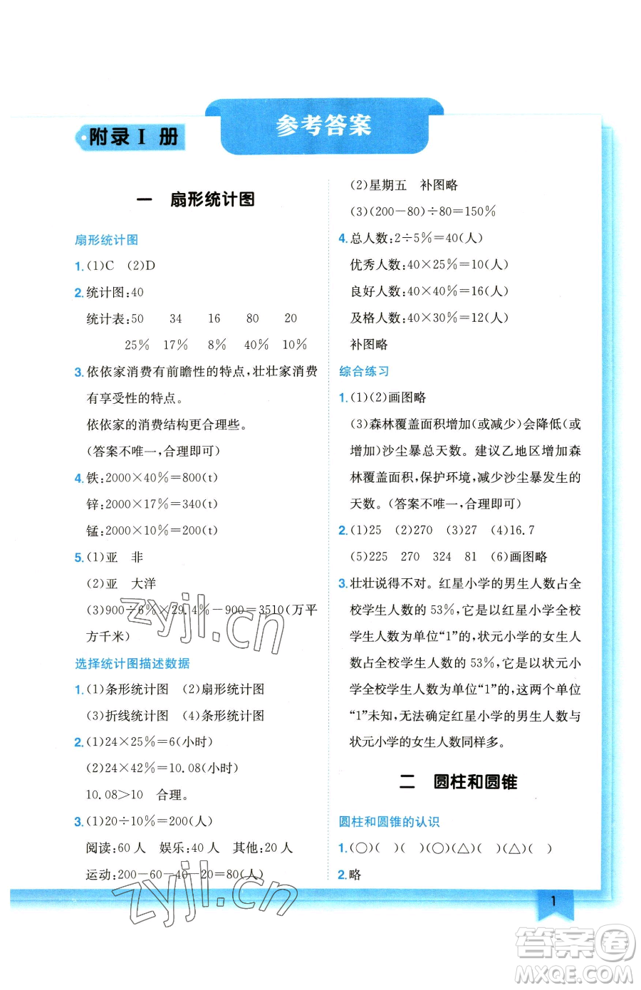 龍門書局2023黃岡小狀元作業(yè)本六年級下冊數(shù)學(xué)蘇教版參考答案