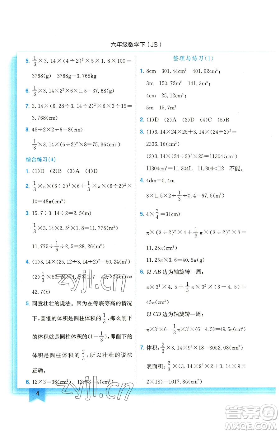 龍門書局2023黃岡小狀元作業(yè)本六年級下冊數(shù)學(xué)蘇教版參考答案