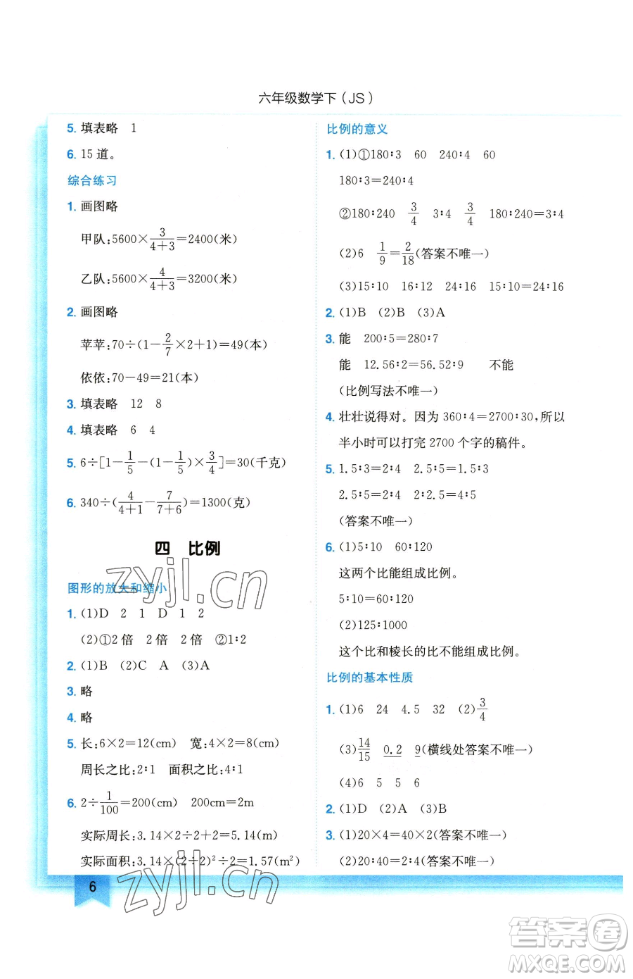 龍門書局2023黃岡小狀元作業(yè)本六年級下冊數(shù)學(xué)蘇教版參考答案