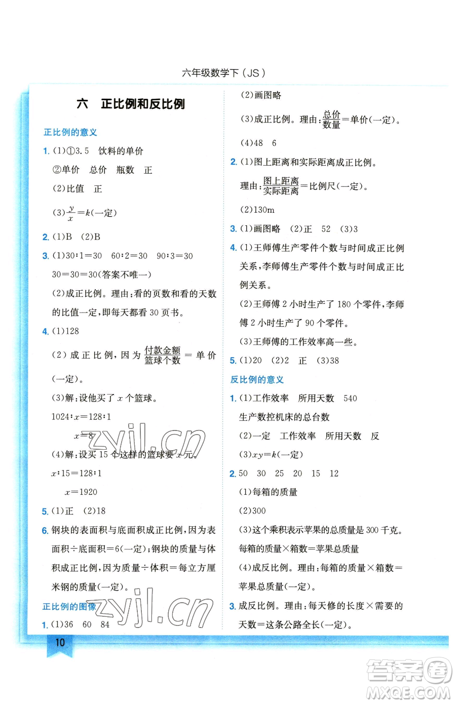 龍門書局2023黃岡小狀元作業(yè)本六年級下冊數(shù)學(xué)蘇教版參考答案