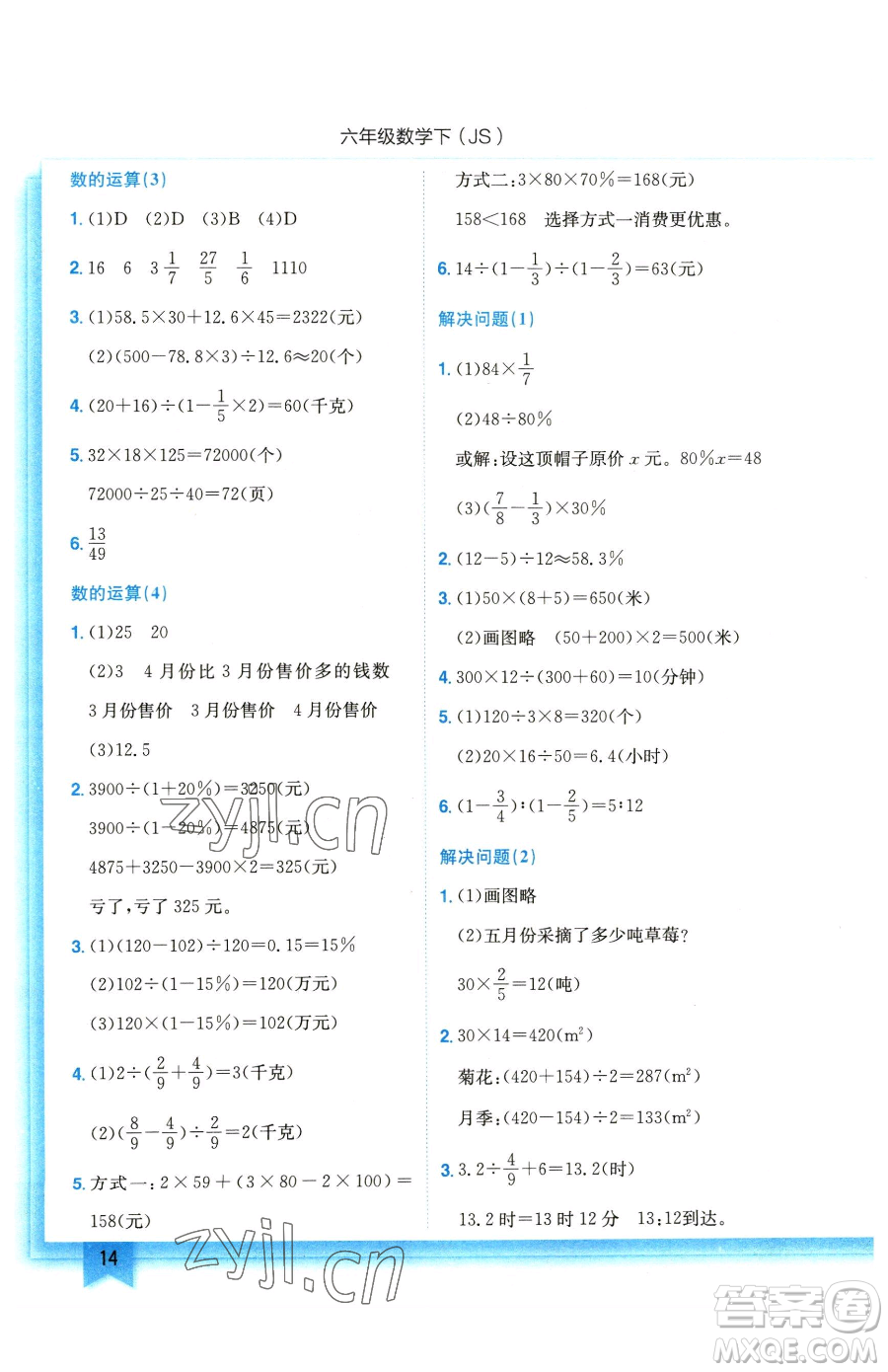 龍門書局2023黃岡小狀元作業(yè)本六年級下冊數(shù)學(xué)蘇教版參考答案