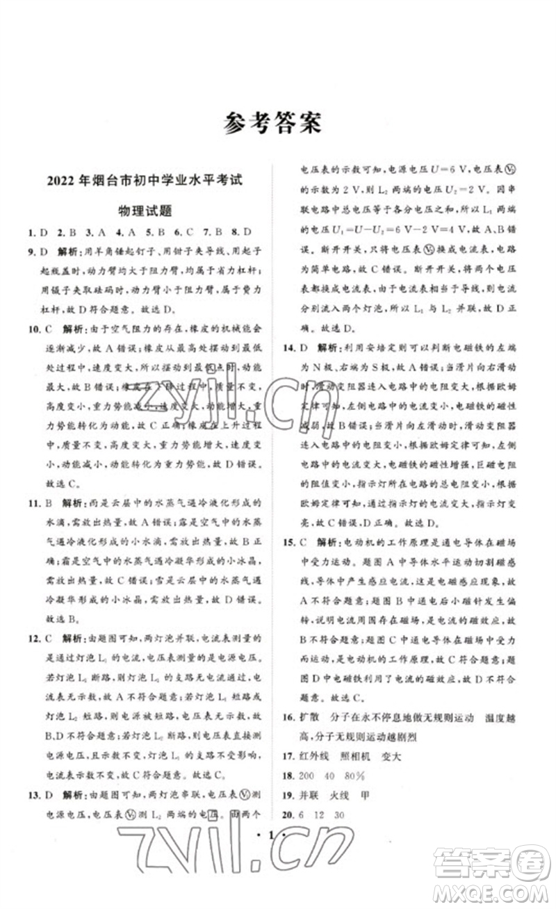 山東教育出版社2023初中總復習手冊分層專題卷九年級物理五四制通用版煙臺專版參考答案