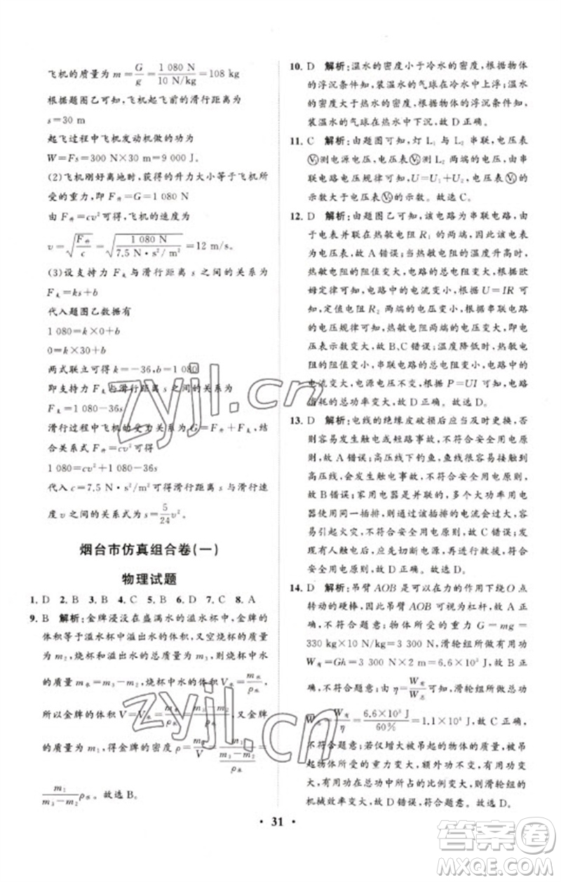 山東教育出版社2023初中總復習手冊分層專題卷九年級物理五四制通用版煙臺專版參考答案