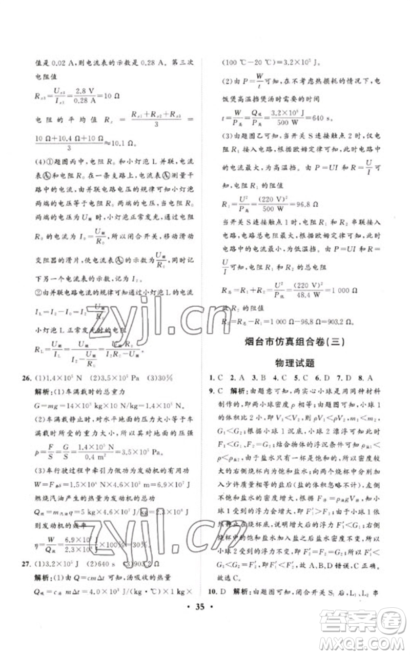 山東教育出版社2023初中總復習手冊分層專題卷九年級物理五四制通用版煙臺專版參考答案