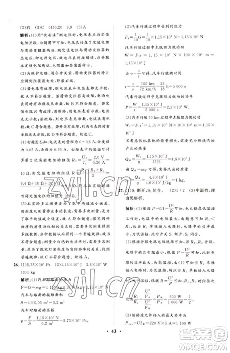 山東教育出版社2023初中總復習手冊分層專題卷九年級物理五四制通用版煙臺專版參考答案