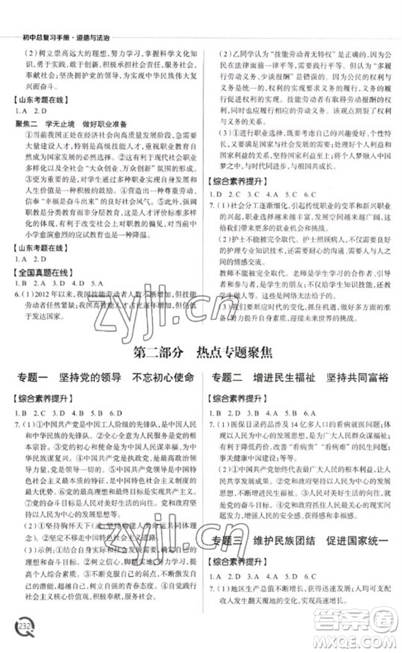 青島出版社2023初中總復(fù)習(xí)手冊九年級道德與法治通用版參考答案