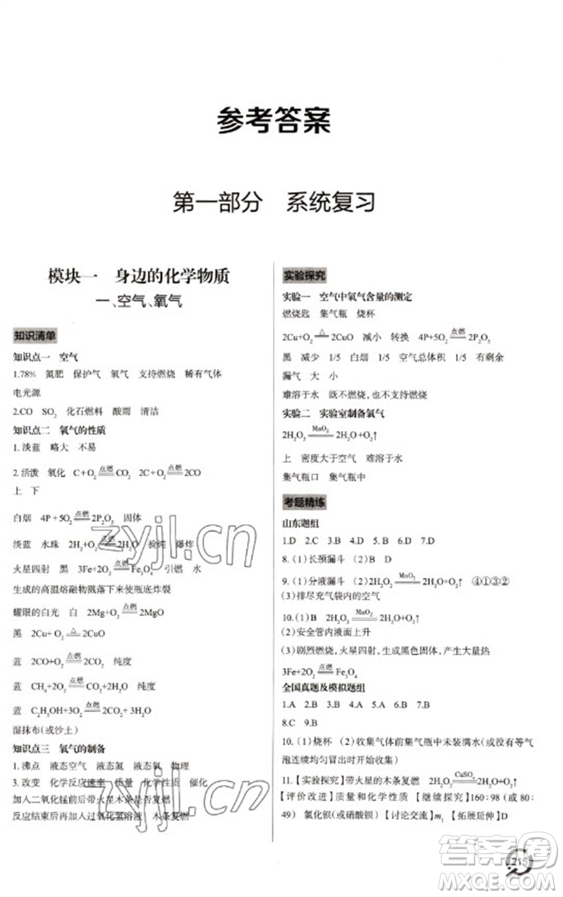 青島出版社2023初中總復(fù)習(xí)手冊九年級化學(xué)通用版參考答案