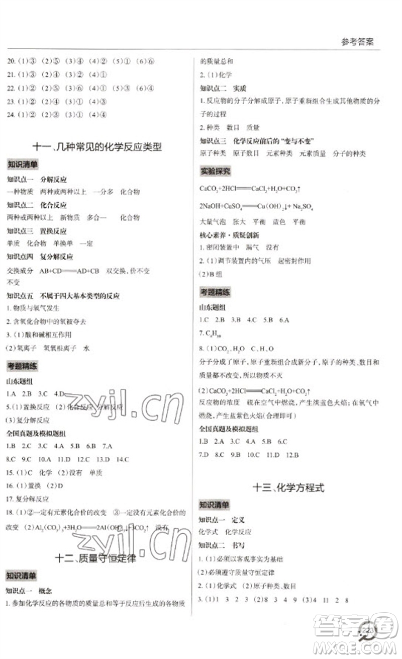 青島出版社2023初中總復(fù)習(xí)手冊九年級化學(xué)通用版參考答案