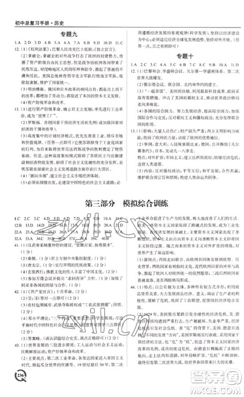 青島出版社2023初中總復(fù)習(xí)手冊(cè)九年級(jí)歷史通用版參考答案