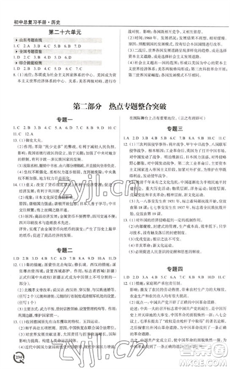 青島出版社2023初中總復(fù)習(xí)手冊(cè)九年級(jí)歷史通用版參考答案