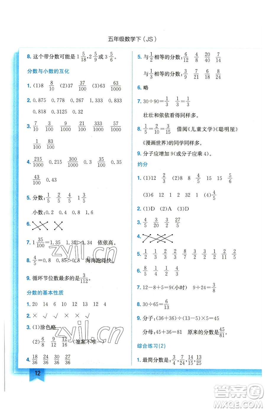 龍門書局2023黃岡小狀元作業(yè)本五年級下冊數(shù)學(xué)江蘇版參考答案