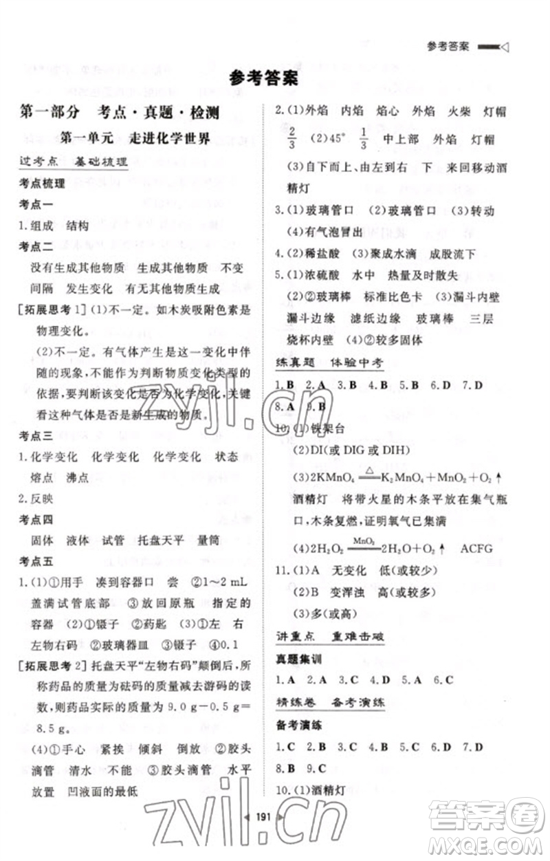 新世紀出版社2023初中總復(fù)習(xí)手冊九年級化學(xué)通用版參考答案