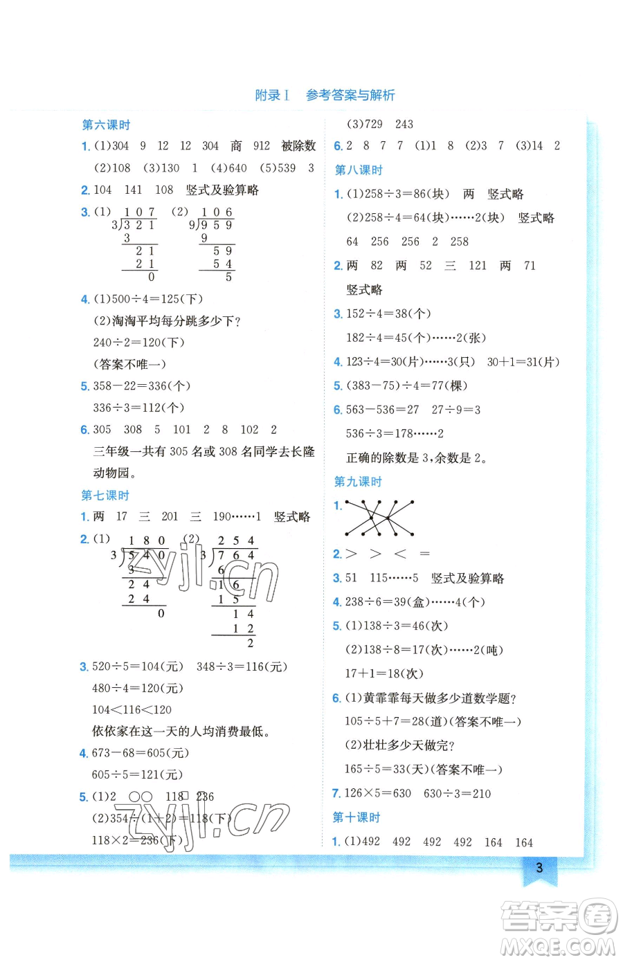 龍門書局2023黃岡小狀元作業(yè)本三年級下冊數學北師大版廣東專版參考答案