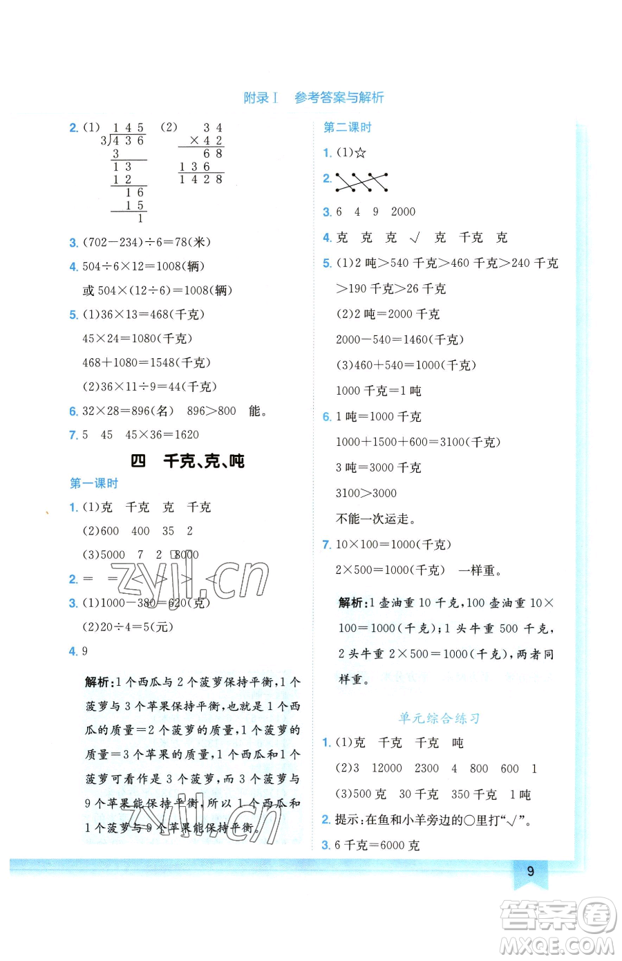 龍門書局2023黃岡小狀元作業(yè)本三年級下冊數學北師大版廣東專版參考答案