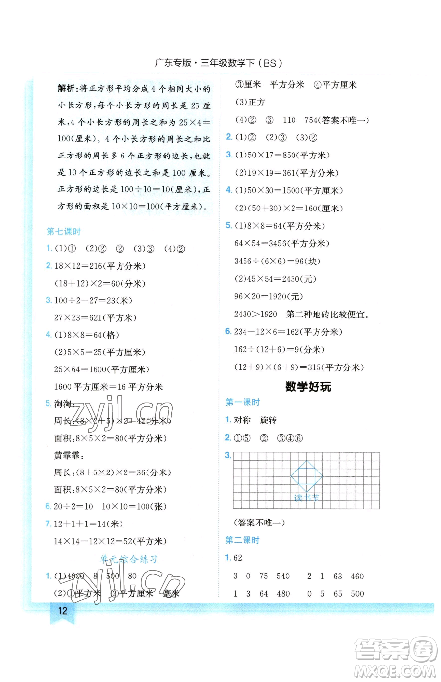 龍門書局2023黃岡小狀元作業(yè)本三年級下冊數學北師大版廣東專版參考答案