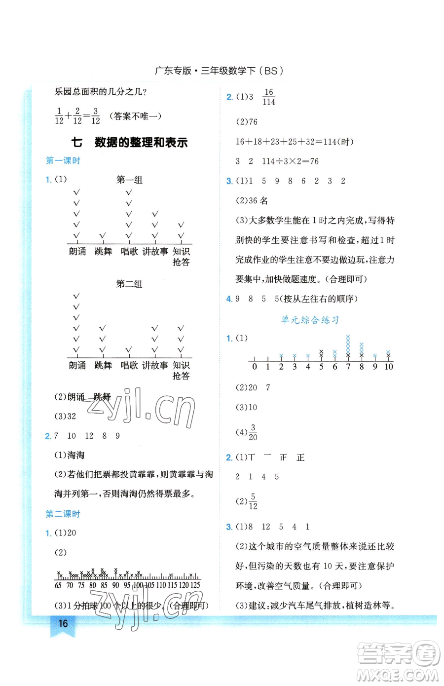 龍門書局2023黃岡小狀元作業(yè)本三年級下冊數學北師大版廣東專版參考答案