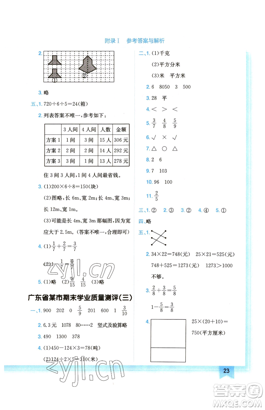 龍門書局2023黃岡小狀元作業(yè)本三年級下冊數學北師大版廣東專版參考答案