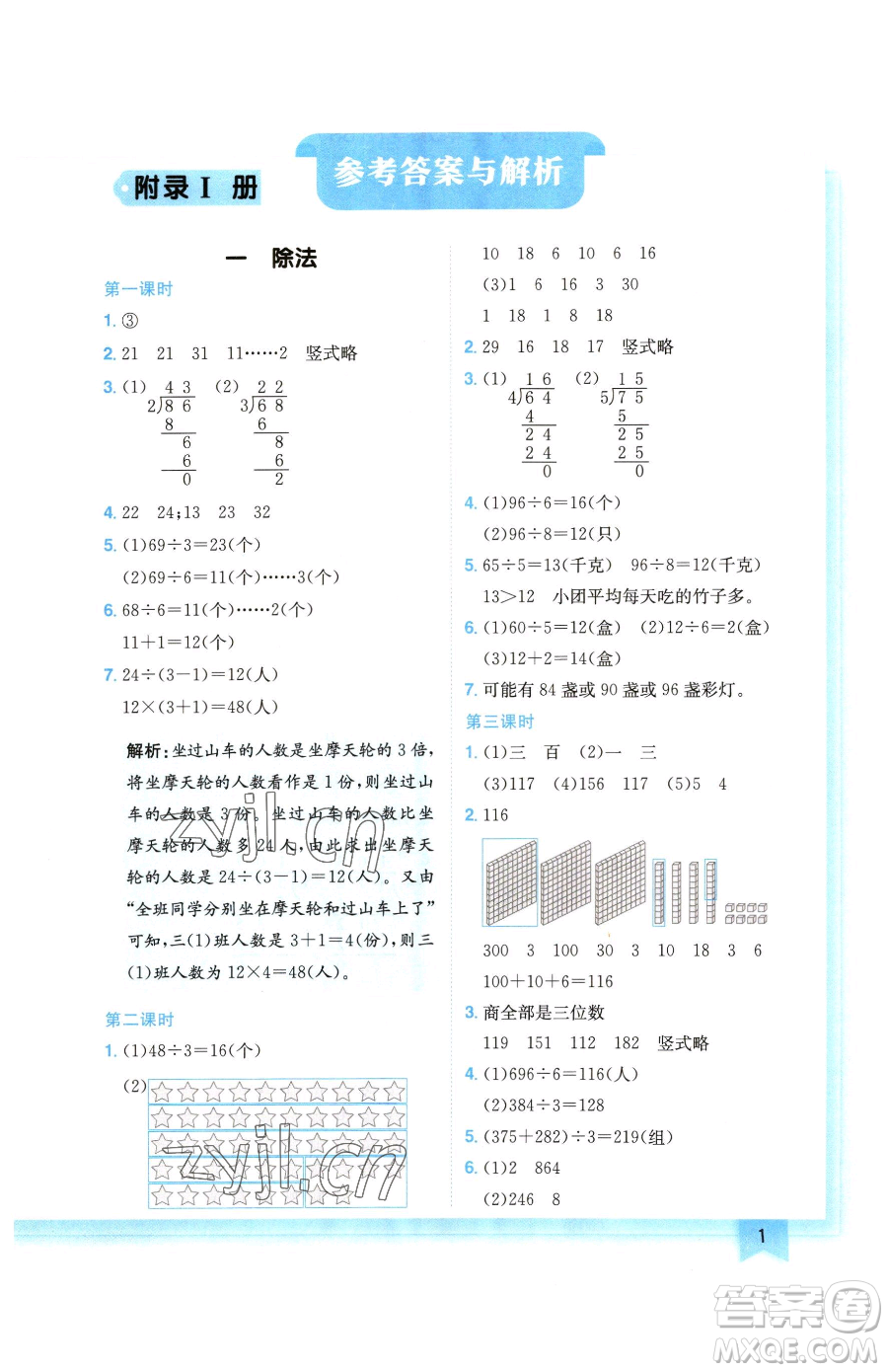 龍門書局2023黃岡小狀元作業(yè)本三年級下冊數學北師大版廣東專版參考答案