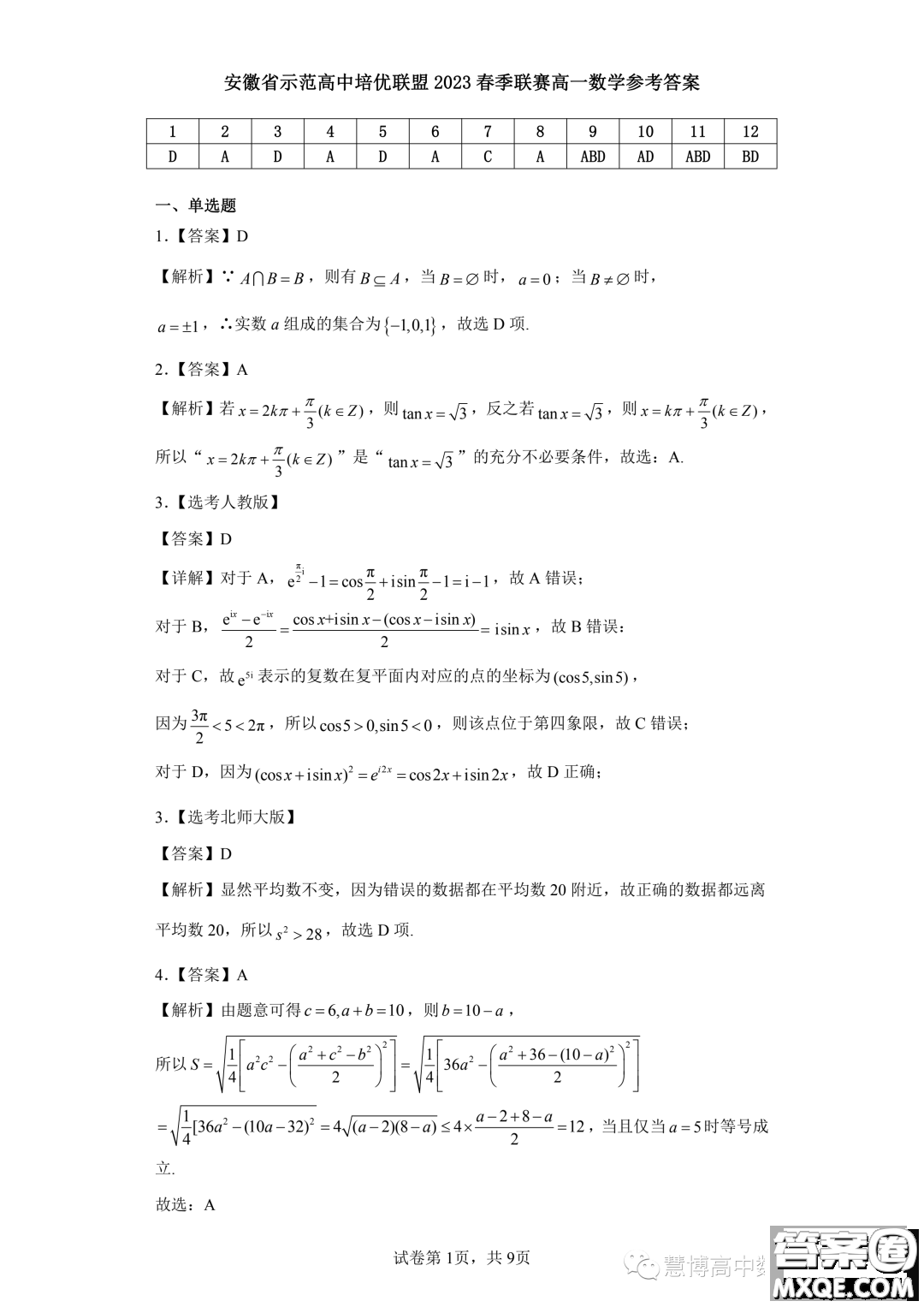 安徽省示范高中培優(yōu)聯(lián)盟2023學(xué)年春季聯(lián)賽高一數(shù)學(xué)試題答案