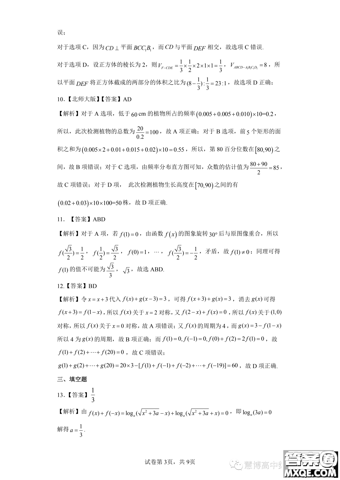 安徽省示范高中培優(yōu)聯(lián)盟2023學(xué)年春季聯(lián)賽高一數(shù)學(xué)試題答案