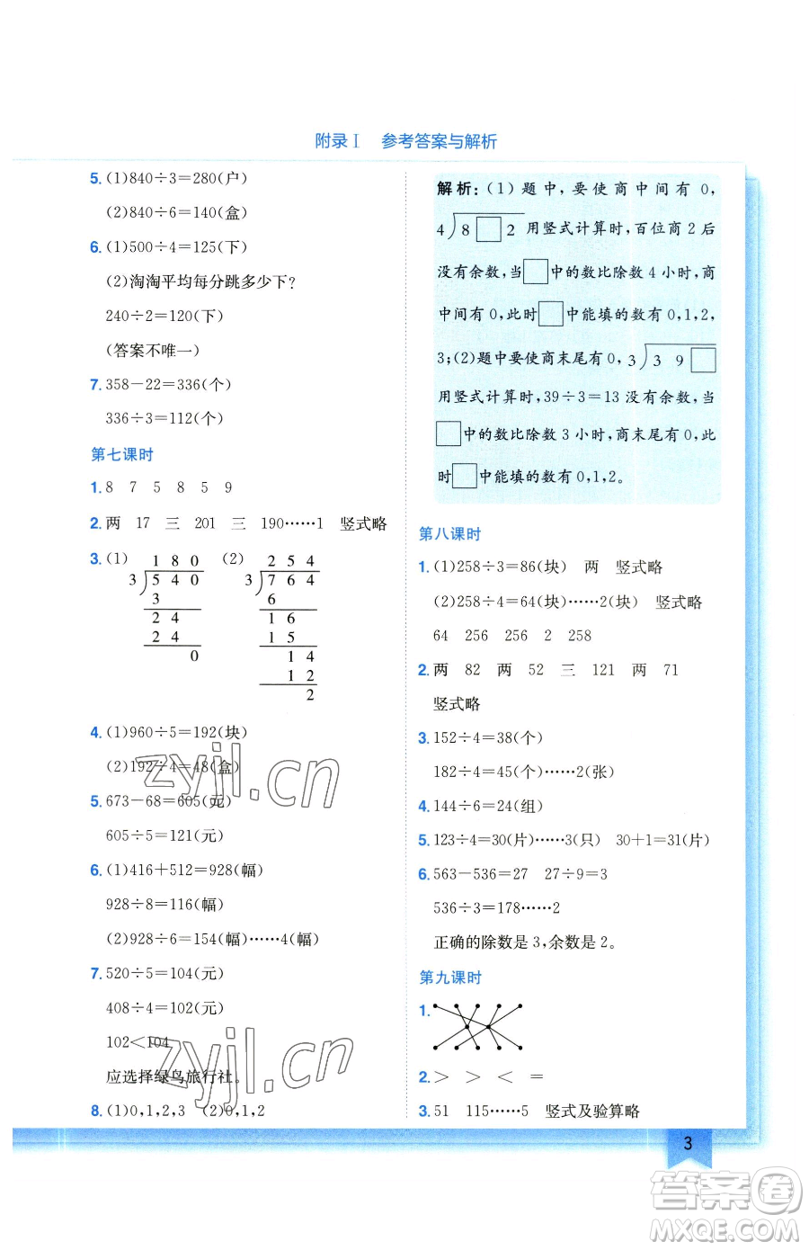 龍門書局2023黃岡小狀元作業(yè)本三年級下冊數(shù)學北師大版參考答案