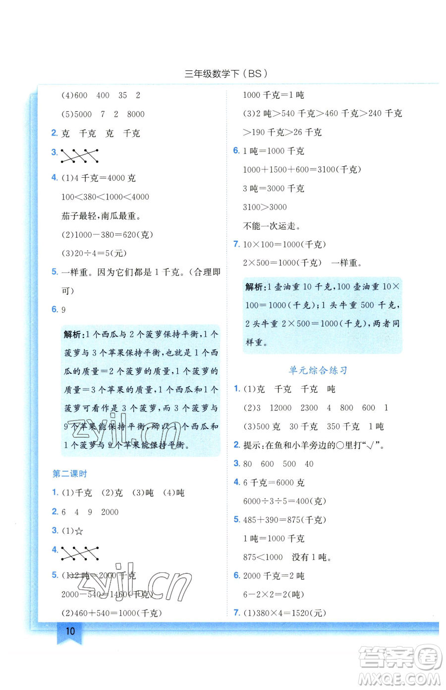 龍門書局2023黃岡小狀元作業(yè)本三年級下冊數(shù)學北師大版參考答案