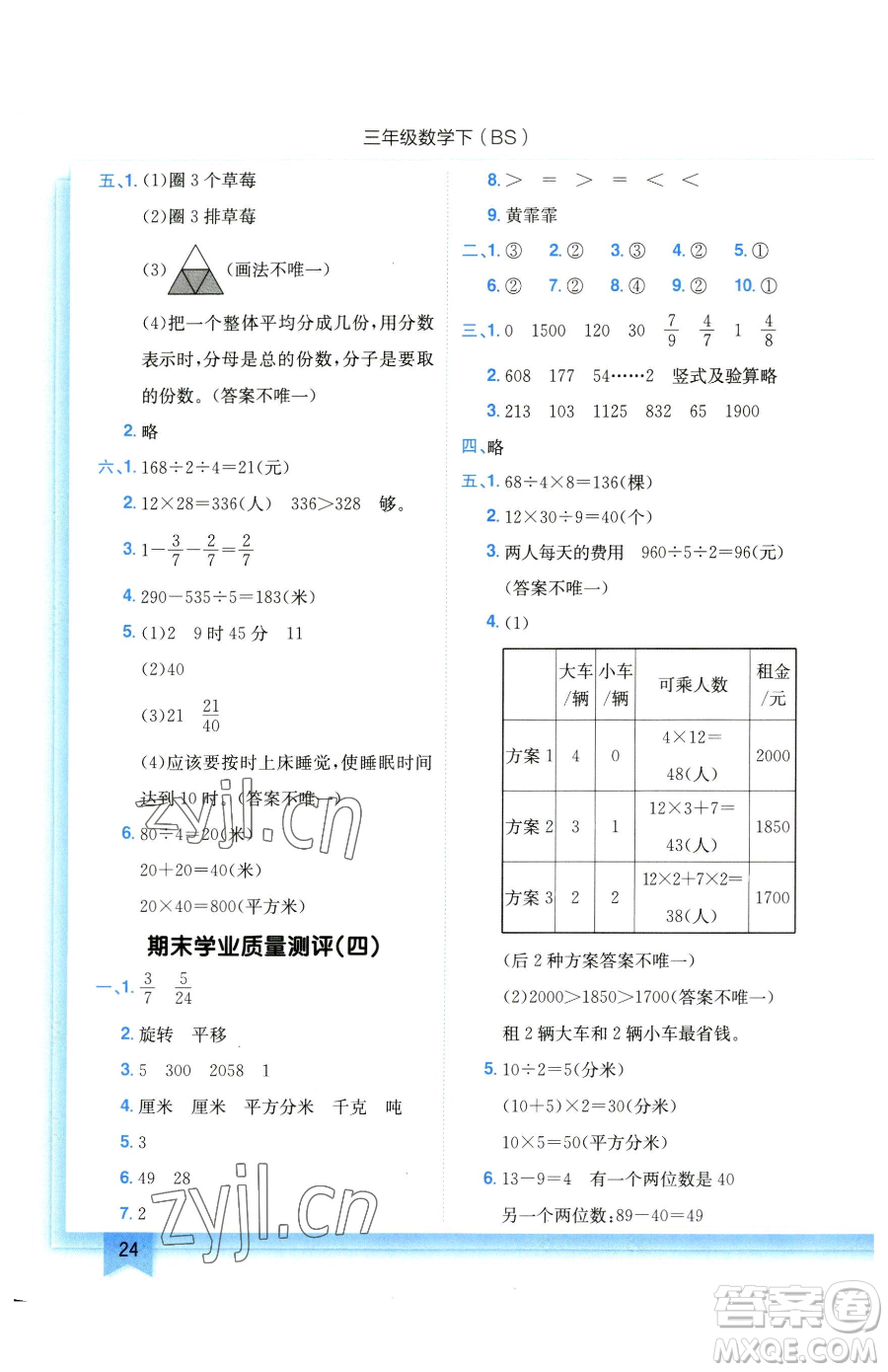 龍門書局2023黃岡小狀元作業(yè)本三年級下冊數(shù)學北師大版參考答案