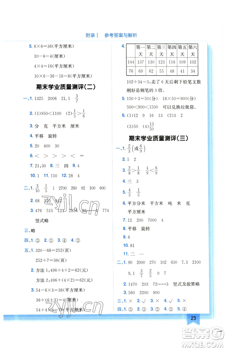 龍門書局2023黃岡小狀元作業(yè)本三年級下冊數(shù)學北師大版參考答案