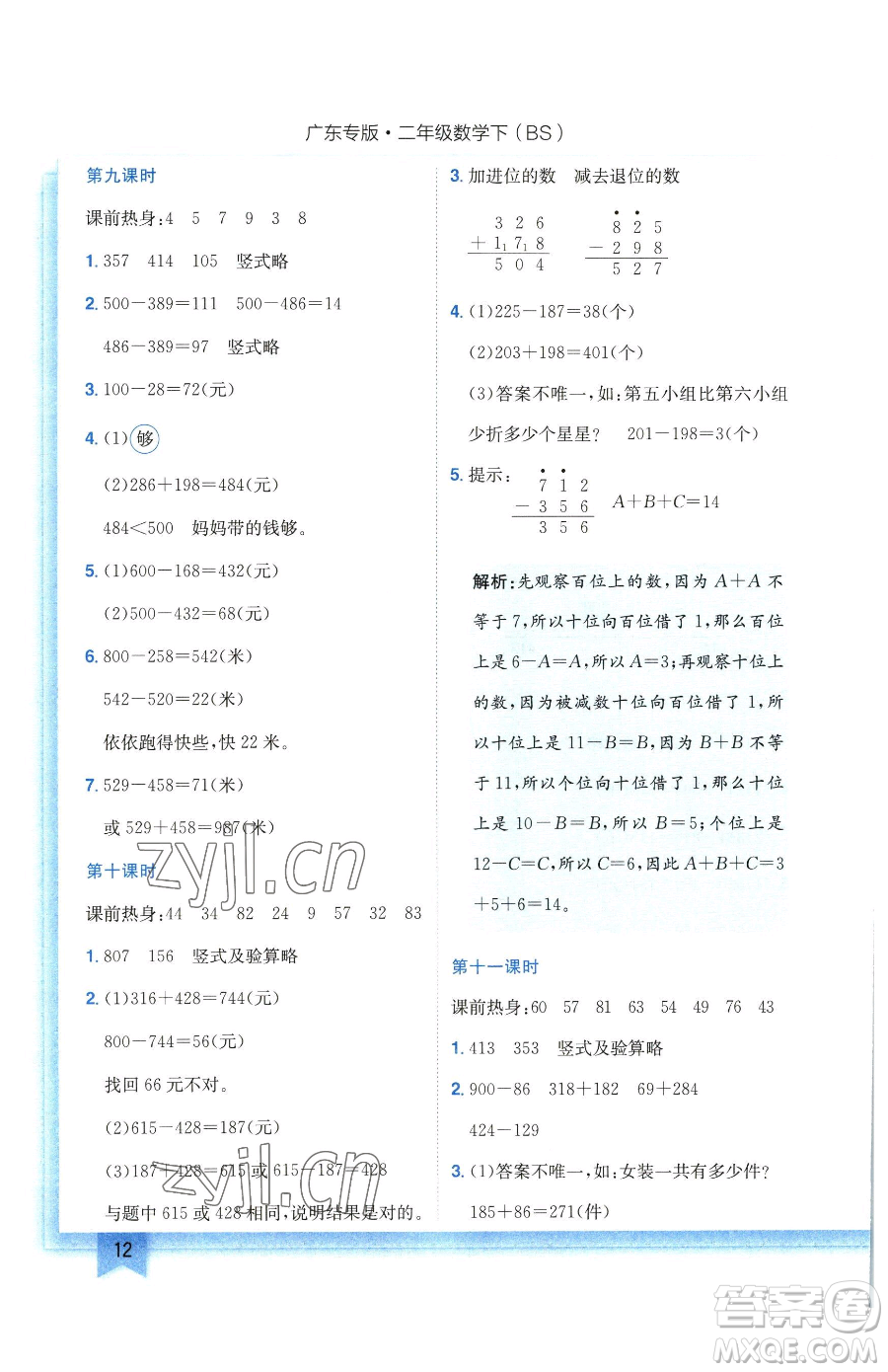 龍門書局2023黃岡小狀元作業(yè)本二年級下冊數(shù)學北師大版廣東專版參考答案