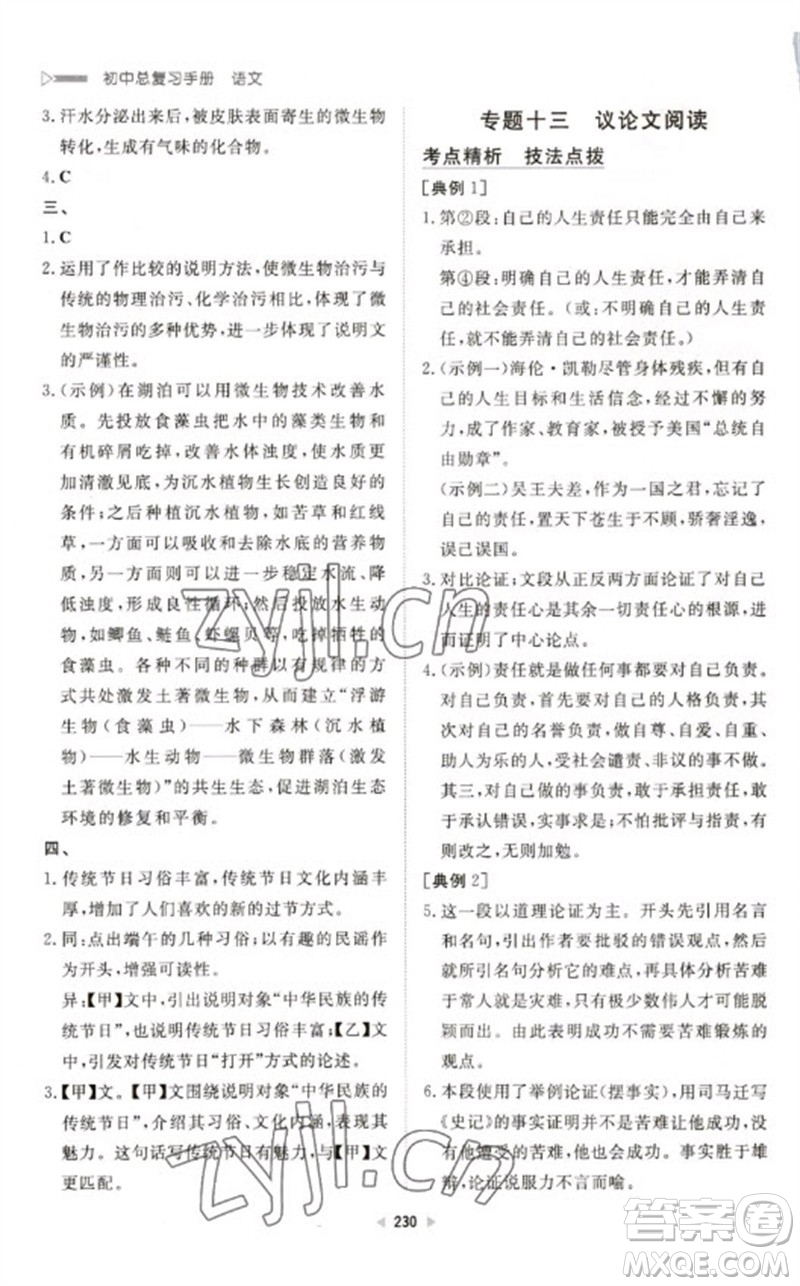 新世紀(jì)出版社2023初中總復(fù)習(xí)手冊九年級語文通用版參考答案