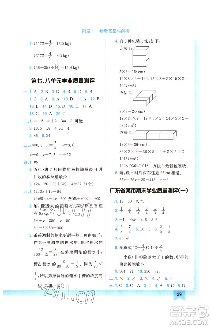 龍門書局2023黃岡小狀元作業(yè)本五年級下冊數(shù)學(xué)北師大版廣東專版參考答案