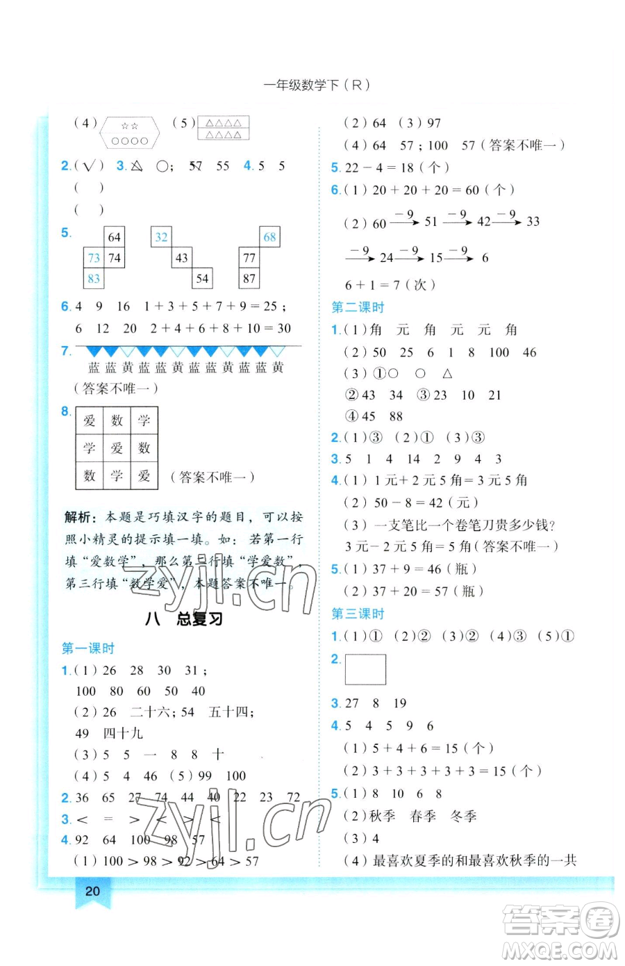 龍門書局2023黃岡小狀元作業(yè)本一年級下冊數(shù)學人教版參考答案