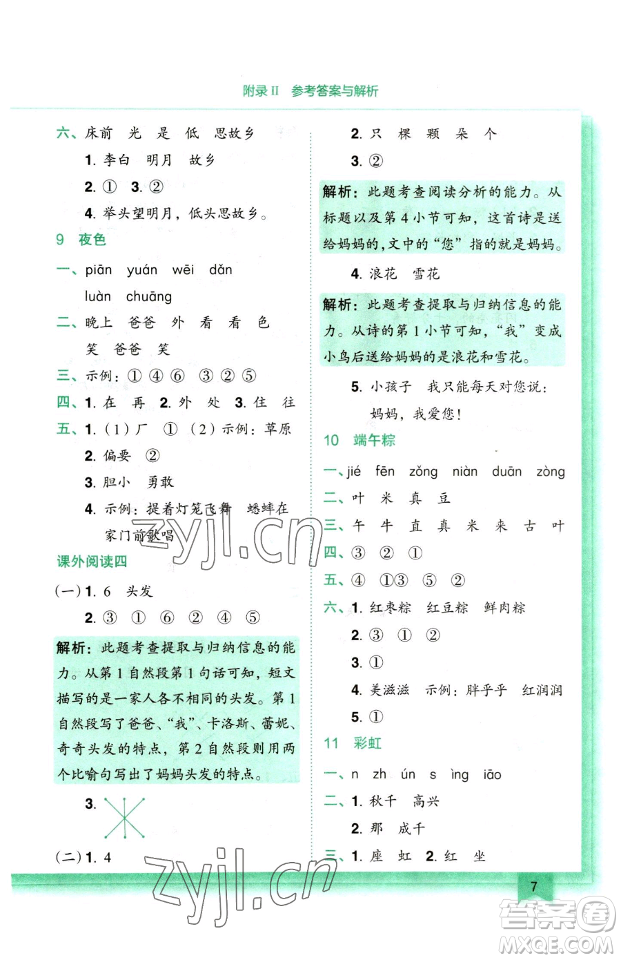 龍門書局2023黃岡小狀元作業(yè)本一年級(jí)下冊(cè)語(yǔ)文人教版參考答案