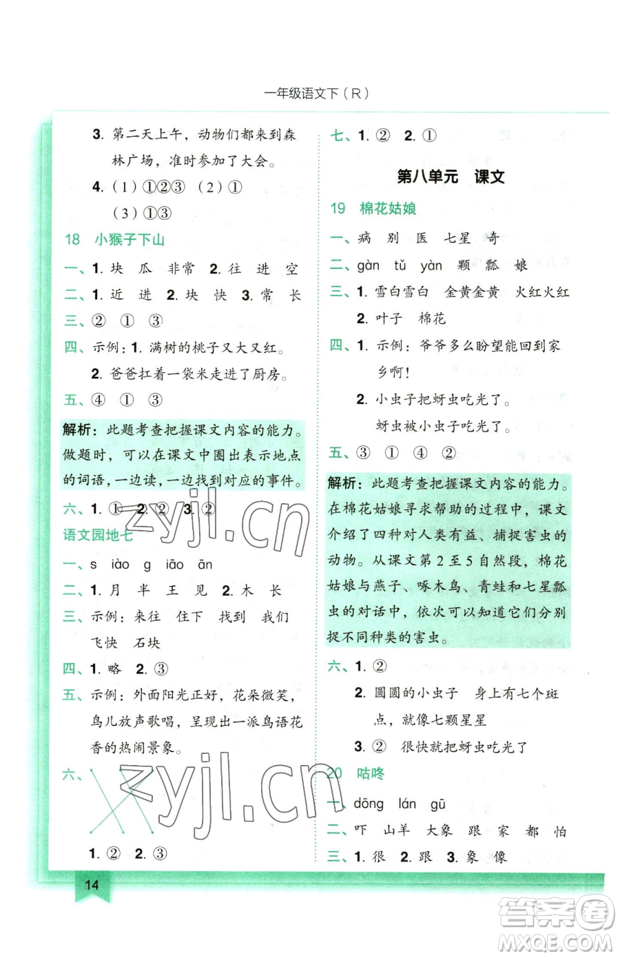 龍門書局2023黃岡小狀元作業(yè)本一年級(jí)下冊(cè)語(yǔ)文人教版參考答案