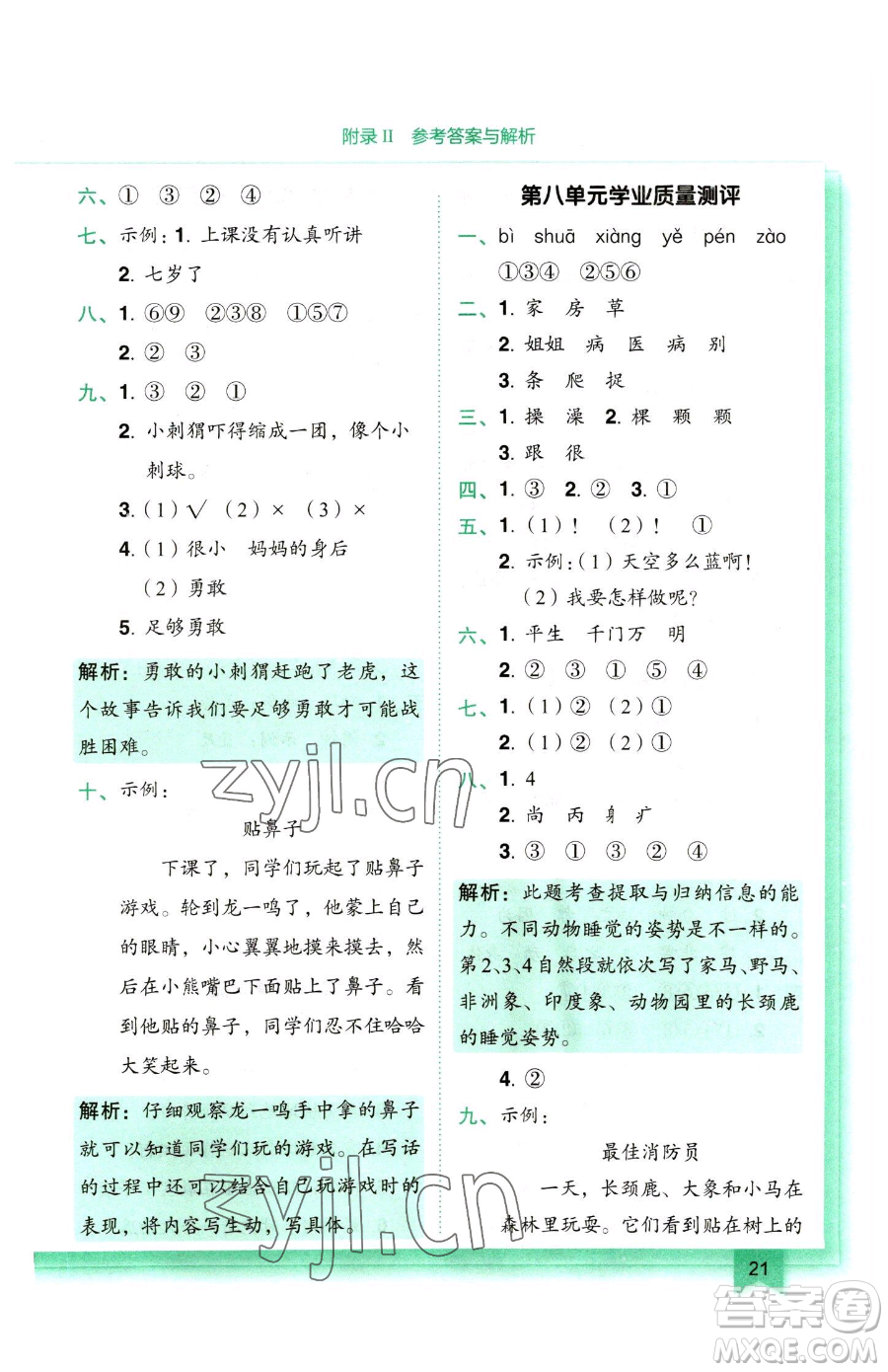 龍門書局2023黃岡小狀元作業(yè)本一年級(jí)下冊(cè)語(yǔ)文人教版參考答案