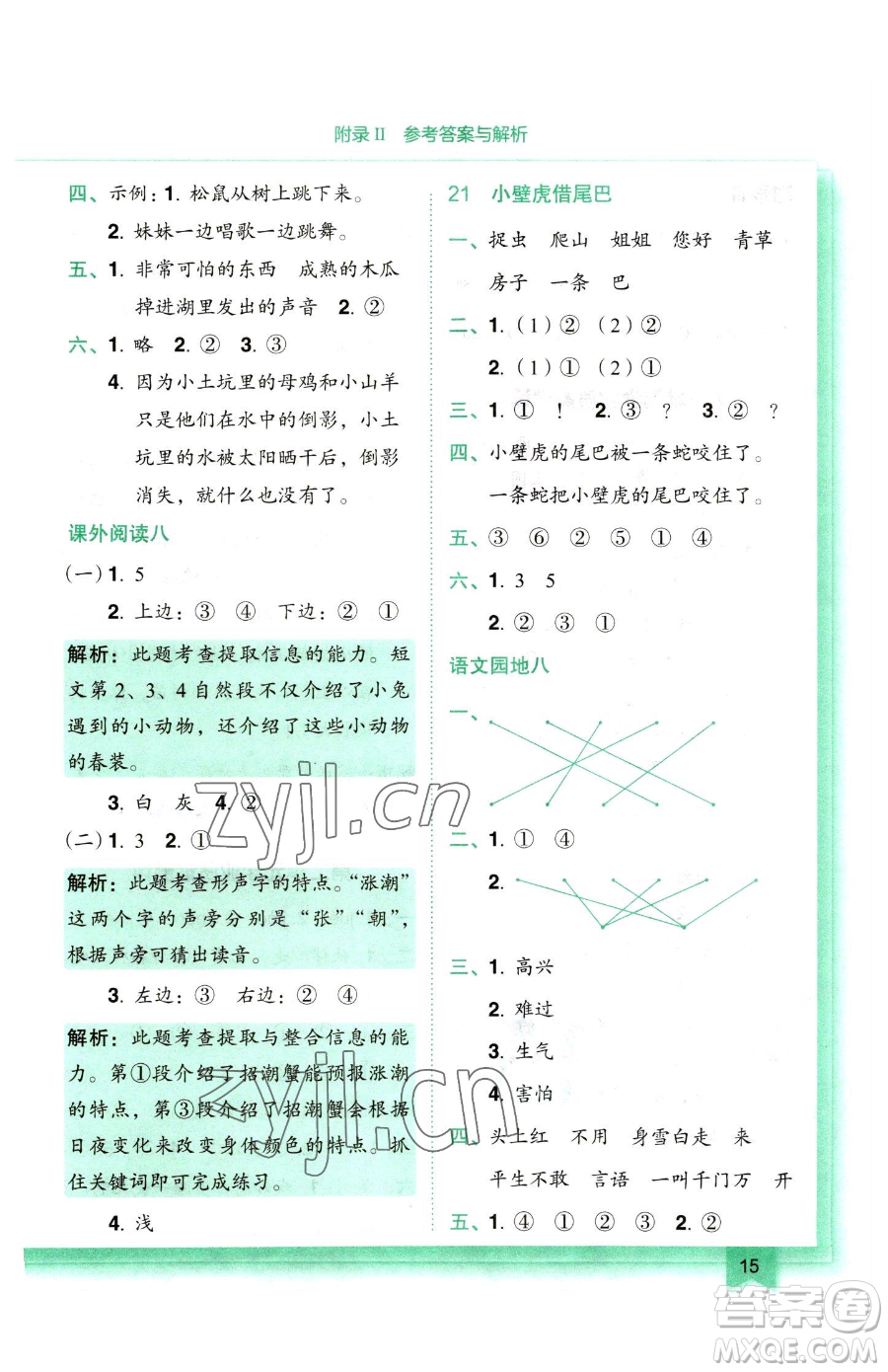 龍門書局2023黃岡小狀元作業(yè)本一年級(jí)下冊(cè)語(yǔ)文人教版參考答案