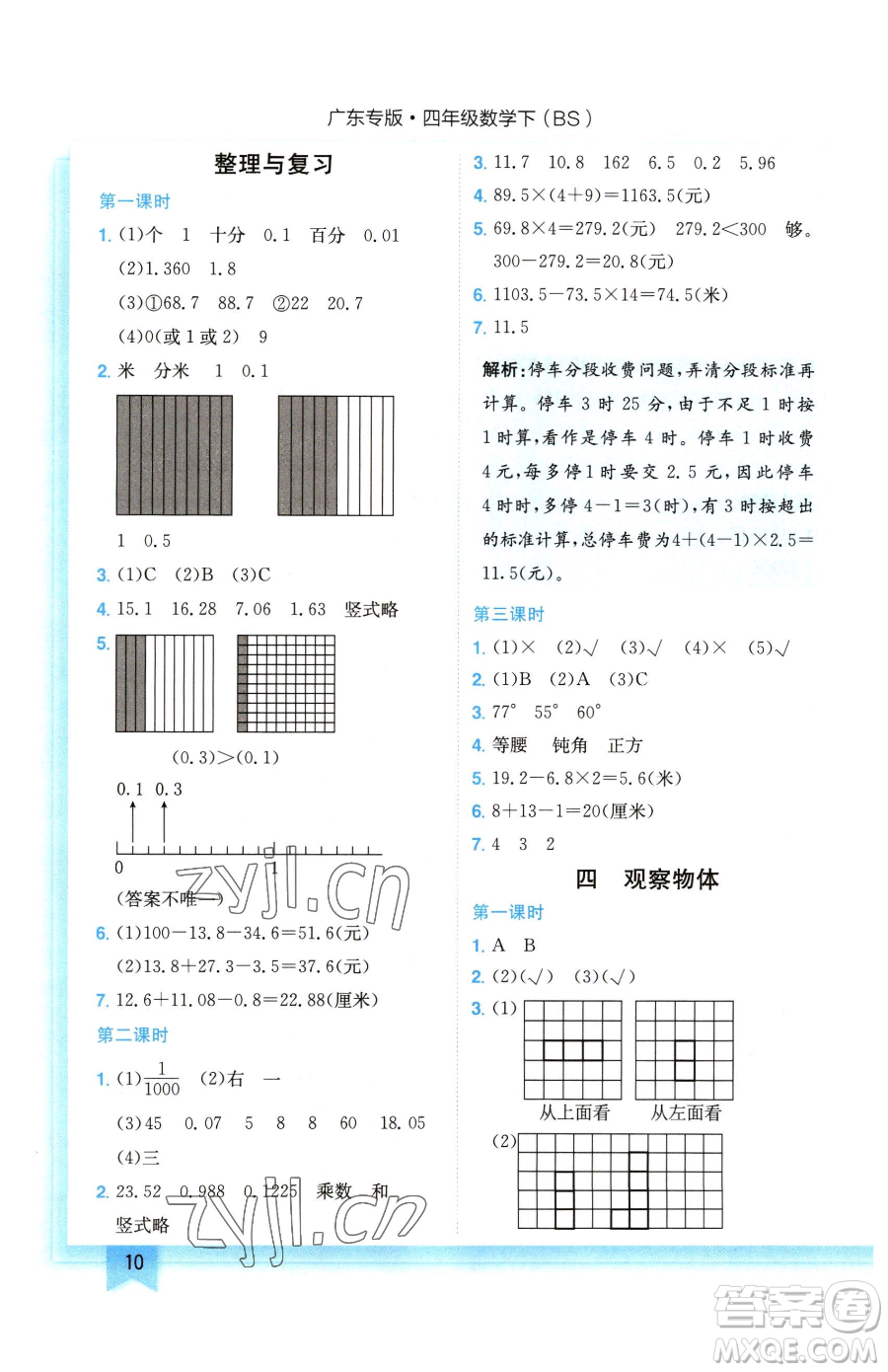 龍門書局2023黃岡小狀元作業(yè)本四年級下冊數(shù)學北師大版廣東專版參考答案