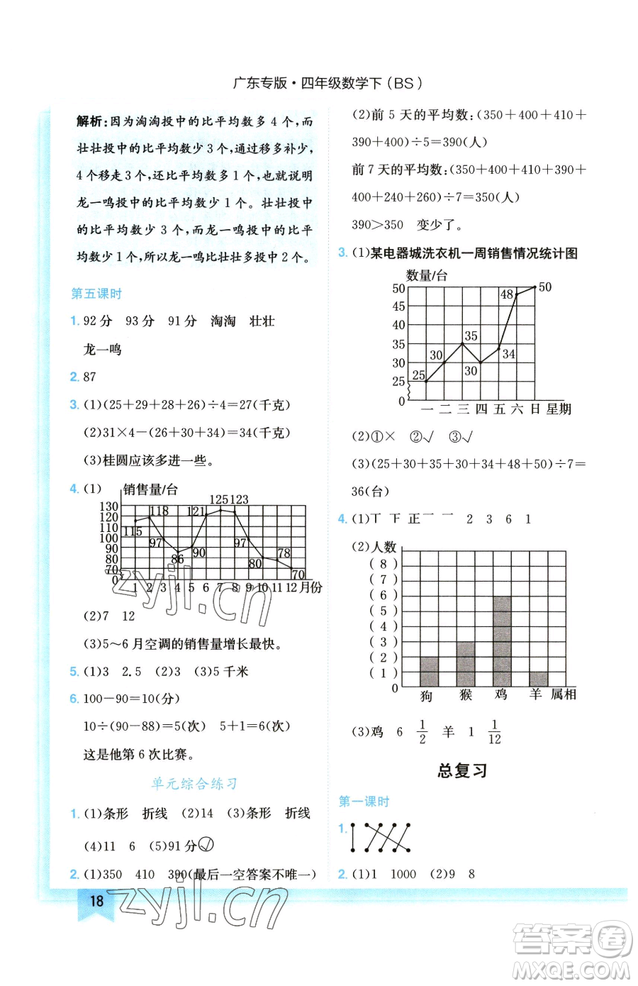 龍門書局2023黃岡小狀元作業(yè)本四年級下冊數(shù)學北師大版廣東專版參考答案