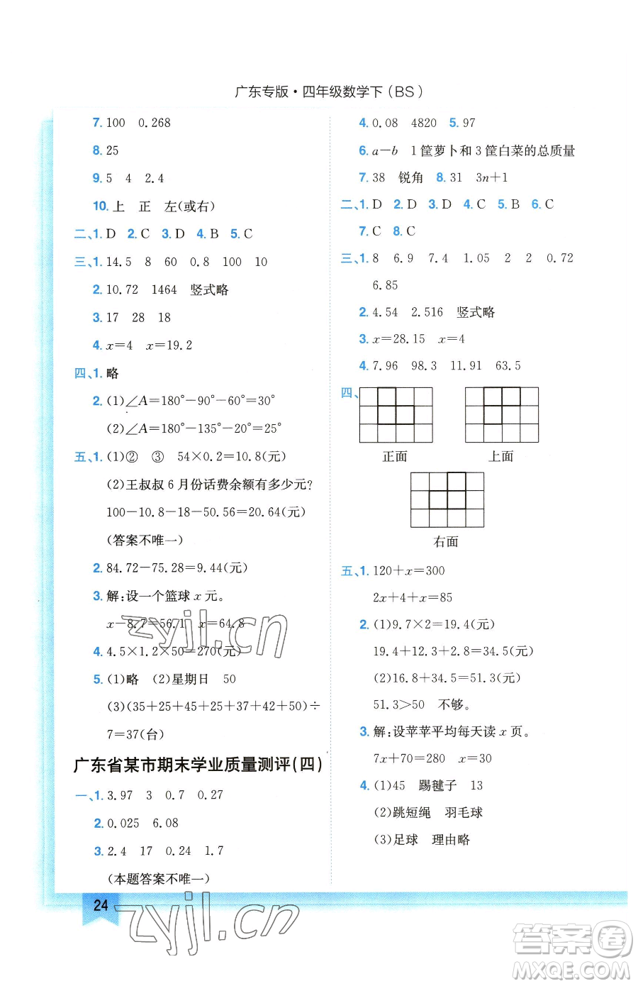 龍門書局2023黃岡小狀元作業(yè)本四年級下冊數(shù)學北師大版廣東專版參考答案