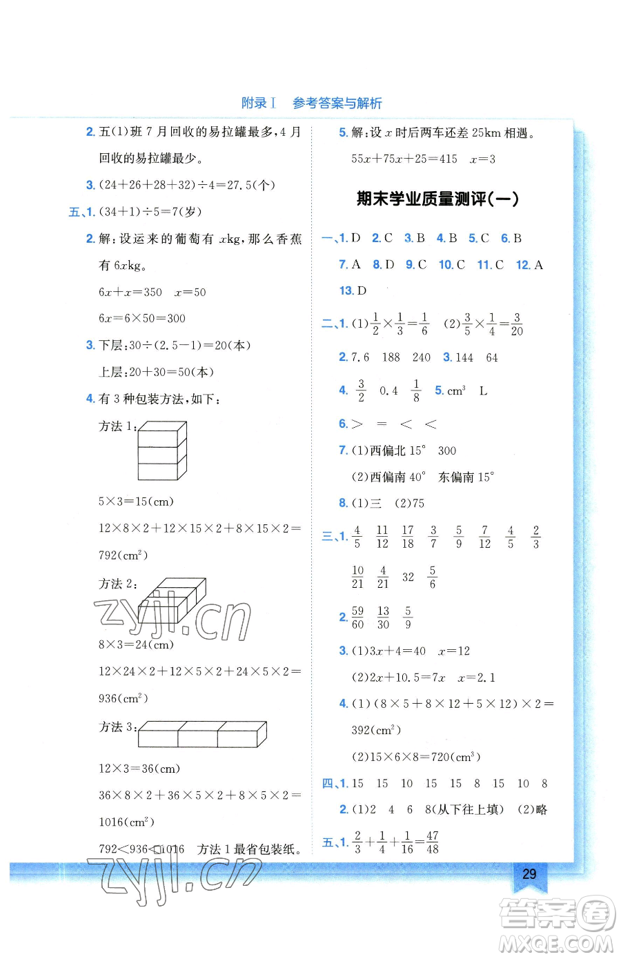 龍門書局2023黃岡小狀元作業(yè)本五年級下冊數(shù)學北師大版參考答案