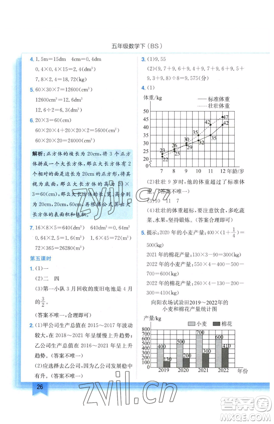 龍門書局2023黃岡小狀元作業(yè)本五年級下冊數(shù)學北師大版參考答案