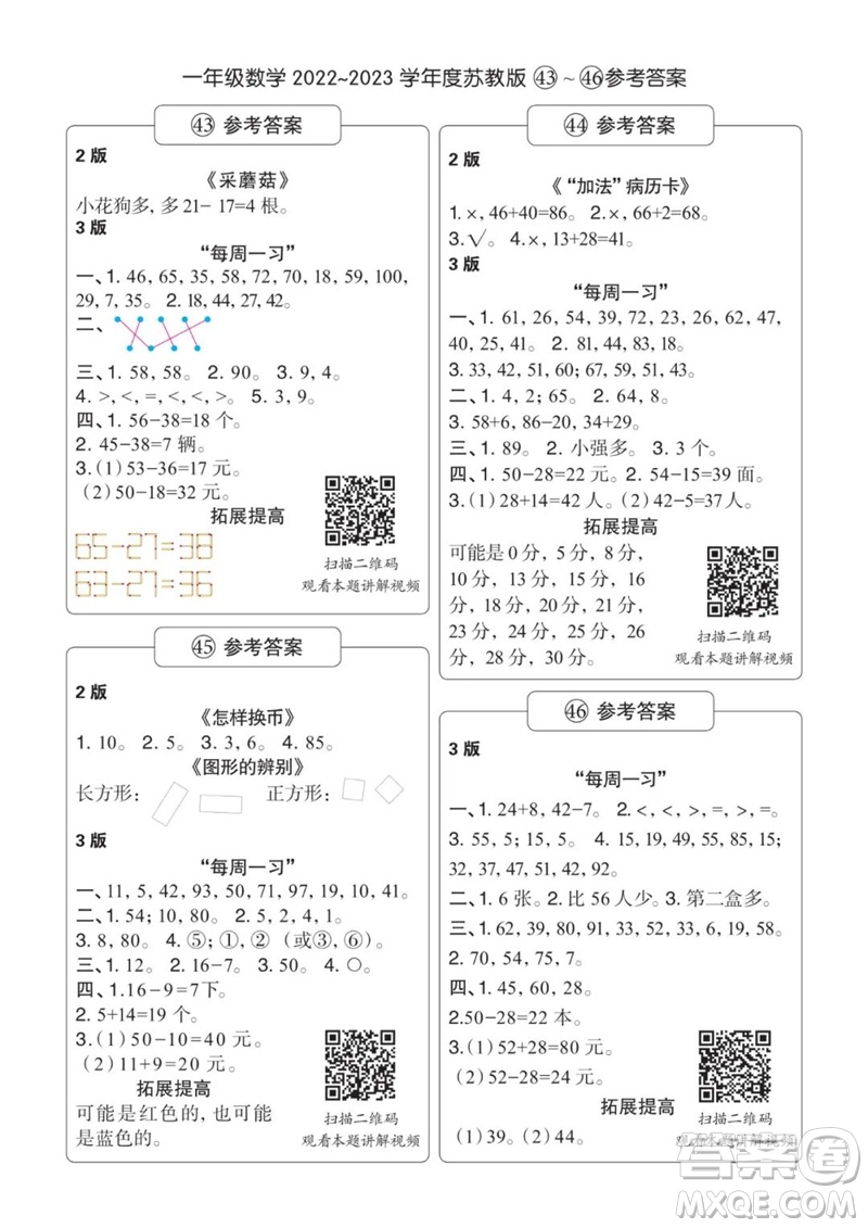 時(shí)代學(xué)習(xí)報(bào)數(shù)學(xué)周刊2022-2023學(xué)年度一年級(jí)蘇教版43-46期答案