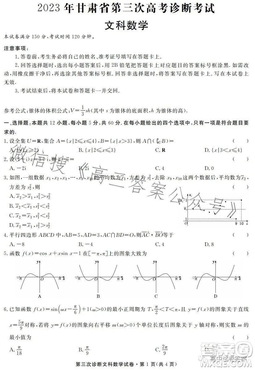 2023年甘肅省第三次高考診斷考試文科數(shù)學(xué)試卷答案