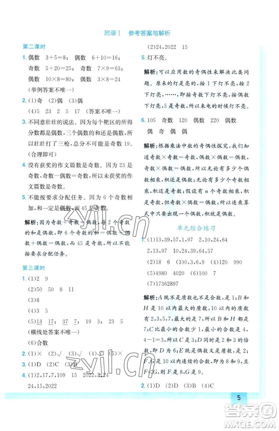 龍門書局2023黃岡小狀元作業(yè)本五年級下冊數(shù)學(xué)人教版參考答案